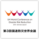 第3回国連防災世界会議 仙台開催実行委員会